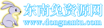 东南兔资源网-提供精品源码和自媒体资源,网赚项目及各类脚本软件的网站