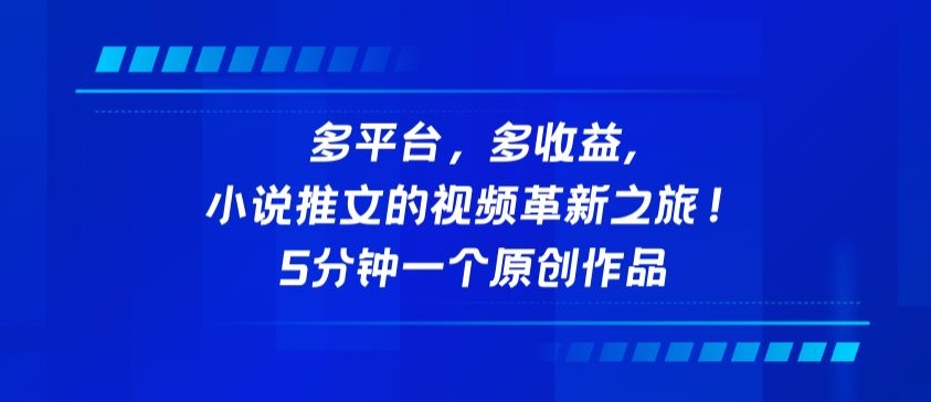 多平台，多收益，小说推文的视频革新之旅！5分钟一个原创作品-东南兔资源网