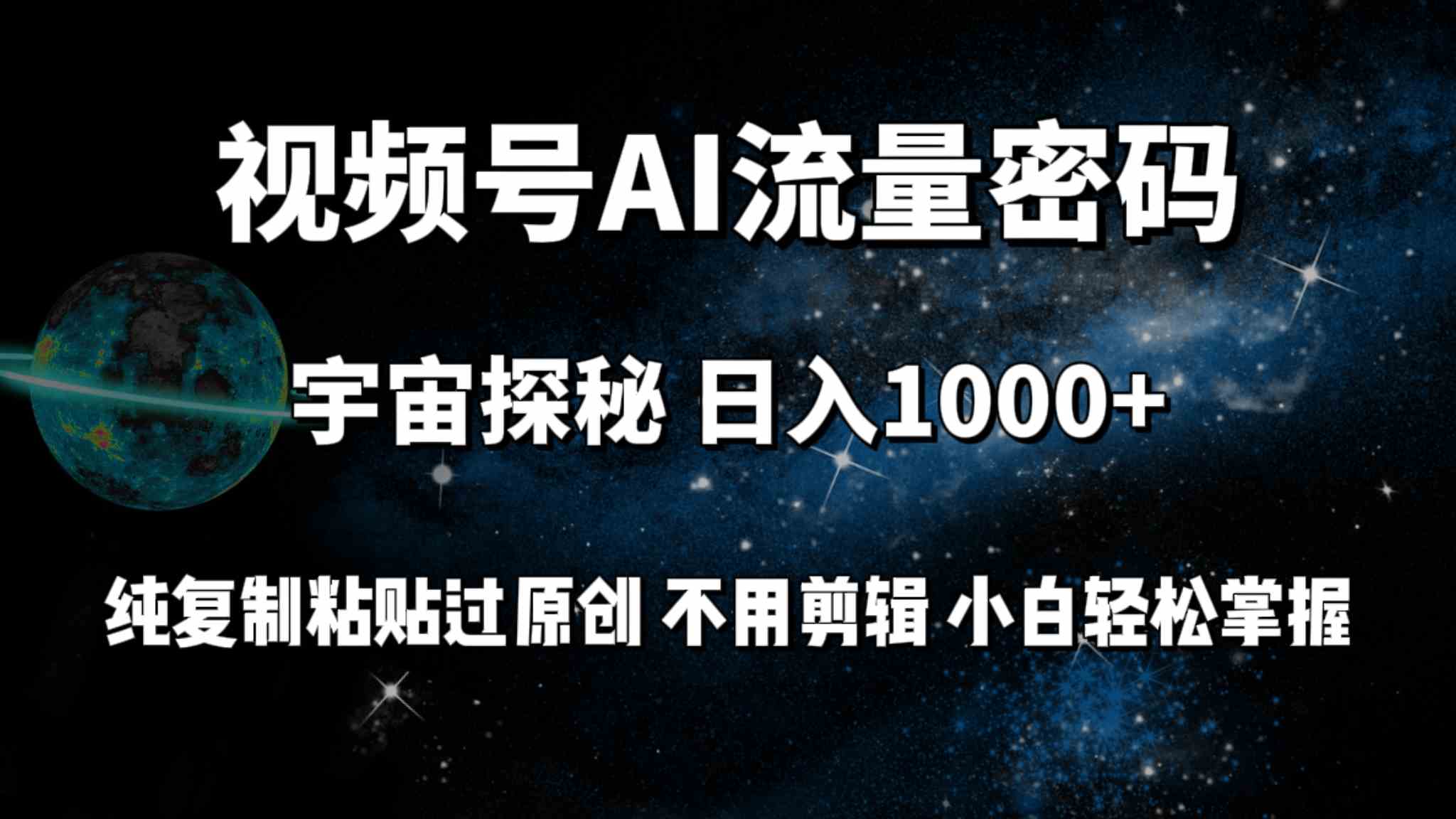 （9797期）视频号流量密码宇宙探秘，日入100+纯复制粘贴原 创，不用剪辑 小白轻松上手-东南兔资源网