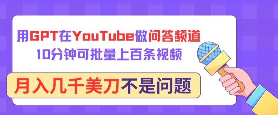 用GPT在YouTube做问答频道，10分钟可批量上百条视频，月入几千美刀不是问题-东南兔资源网