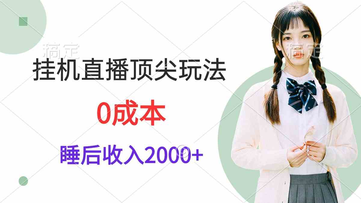 （9715期）挂机直播顶尖玩法，睡后日收入2000+、0成本，视频教学-东南兔资源网