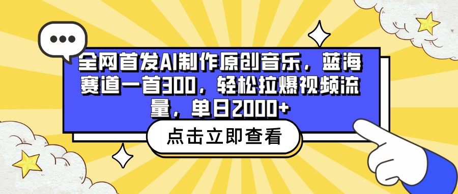 全网首发AI制作原创音乐，蓝海赛道一首300，轻松拉爆视频流量，单日2000+-东南兔资源网