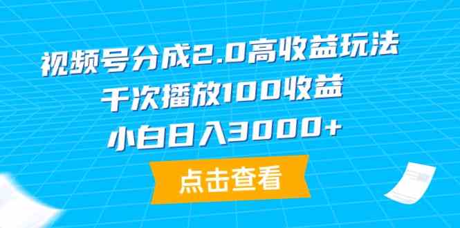 （9716期）视频号分成2.0高收益玩法，千次播放100收益，小白日入3000+-东南兔资源网