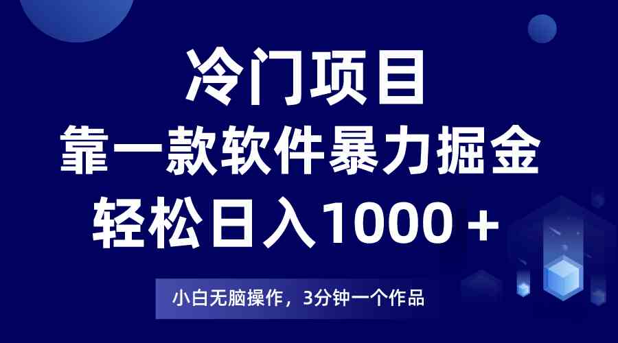 （9791期）冷门项目，靠一款软件暴力掘金日入1000＋，小白轻松上手第二天见收益-东南兔资源网