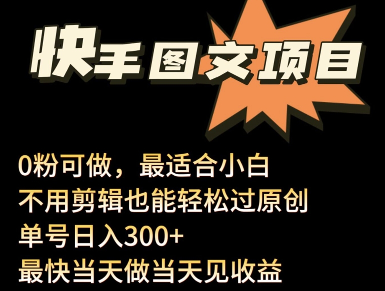 24年最新快手图文带货项目，零粉可做，不用剪辑轻松过原创单号轻松日入300+-东南兔资源网