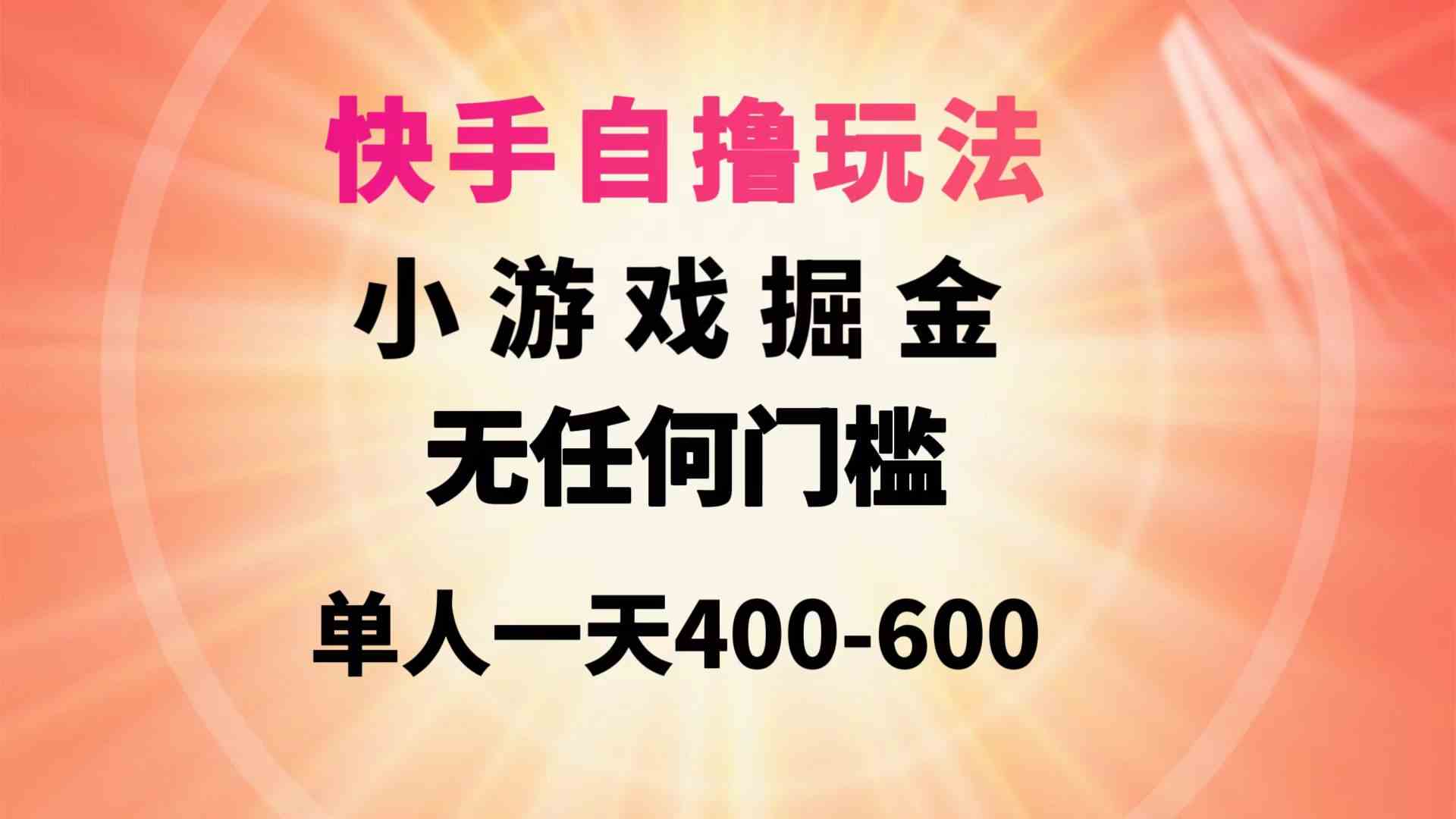 （9712期）快手自撸玩法小游戏掘金无任何门槛单人一天400-600-东南兔资源网