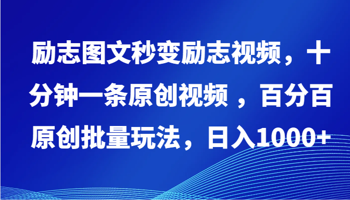 励志图文秒变励志视频，十分钟一条原创视频 ，百分百原创批量玩法，日入1000+-东南兔资源网