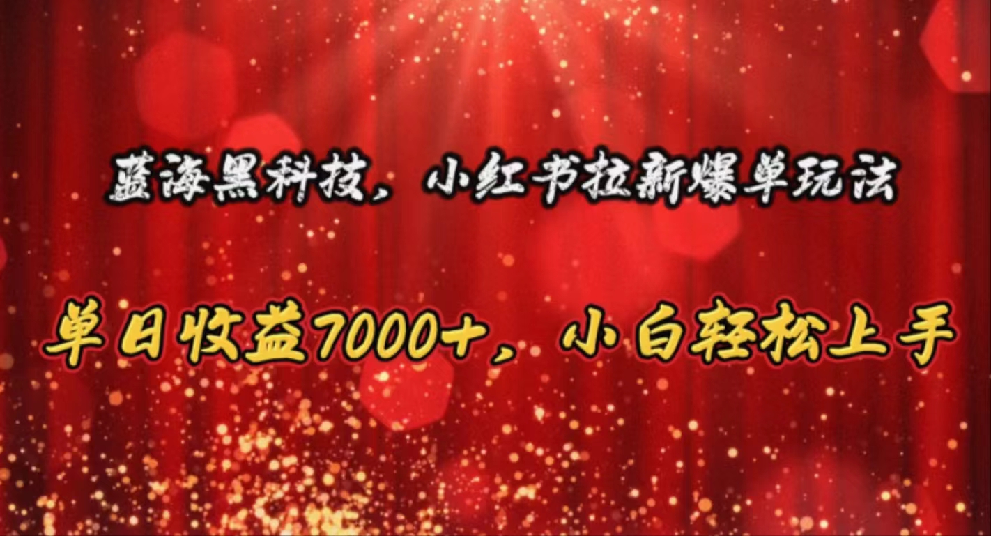 （10860期）蓝海黑科技，小红书拉新爆单玩法，单日收益7000+，小白轻松上手-东南兔资源网