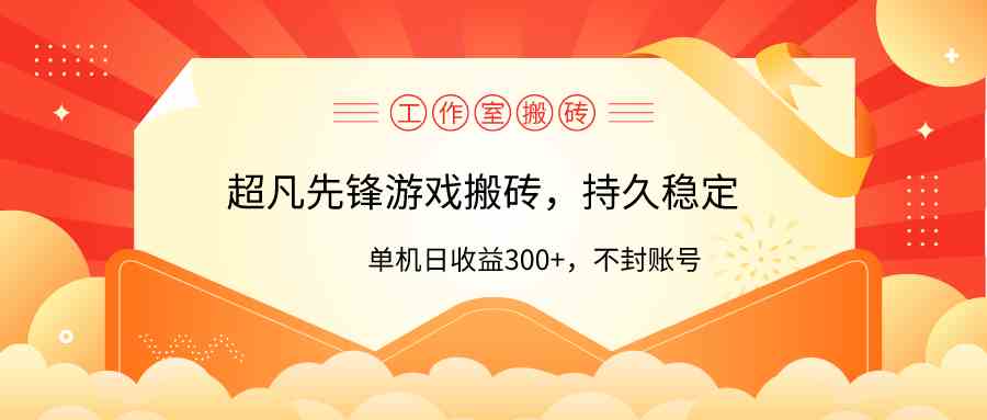 （9785期）工作室超凡先锋游戏搬砖，单机日收益300+！零风控！-东南兔资源网