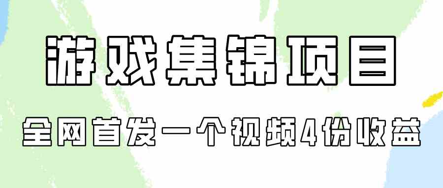 （9775期）游戏集锦项目拆解，全网首发一个视频变现四份收益-东南兔资源网