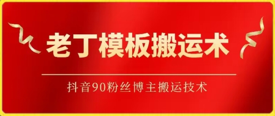 老丁模板搬运术：抖音90万粉丝博主搬运技术-东南兔资源网