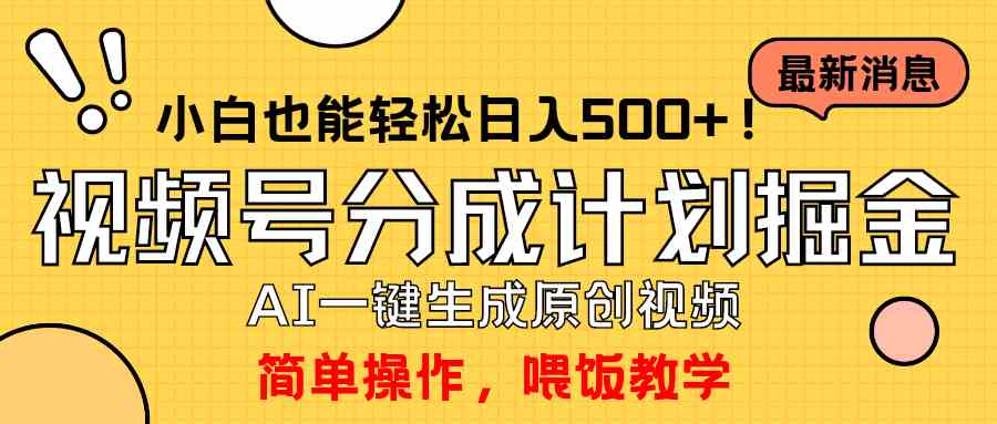 （9781期）玩转视频号分成计划，一键制作AI原创视频掘金，单号轻松日入500+小白也…-东南兔资源网