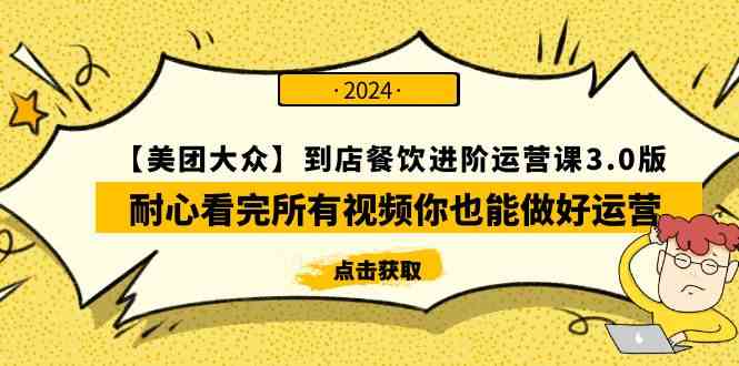 （9723期）【美团-大众】到店餐饮 进阶运营课3.0版，耐心看完所有视频你也能做好运营-东南兔资源网