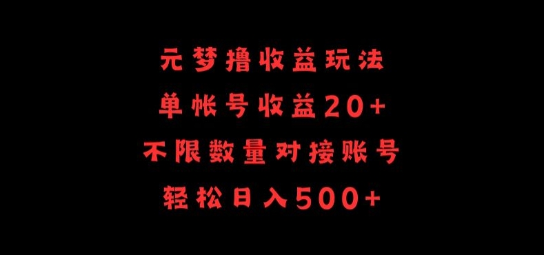 元梦撸收益玩法，单号收益20+，不限数量，对接账号，轻松日入500+-东南兔资源网