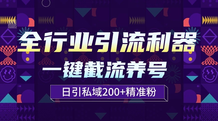 全行业引流利器！一键自动养号截流，解放双手日引私域200+-东南兔资源网