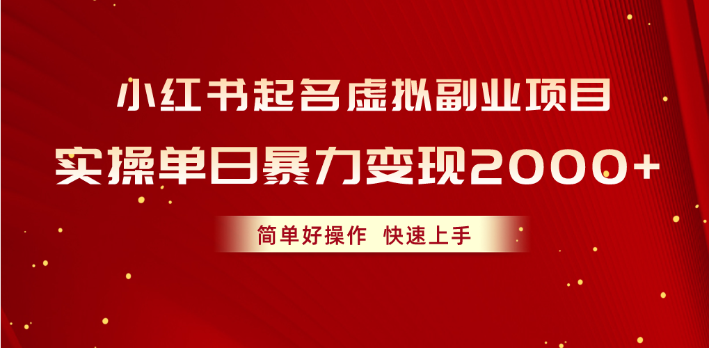 （10856期）小红书起名虚拟副业项目，实操单日暴力变现2000+，简单好操作，快速上手-东南兔资源网