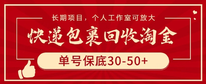 快递包裹回收淘金，单号保底30-50+，长期项目，个人工作室可放大-东南兔资源网