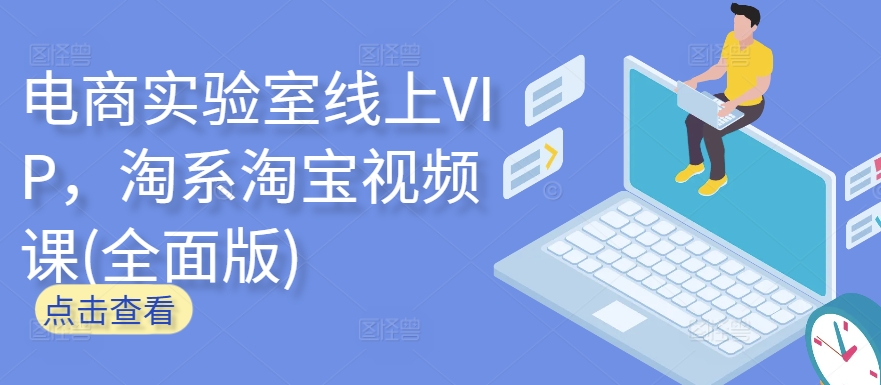 电商实验室线上VIP，淘系淘宝视频课(全面版)-东南兔资源网