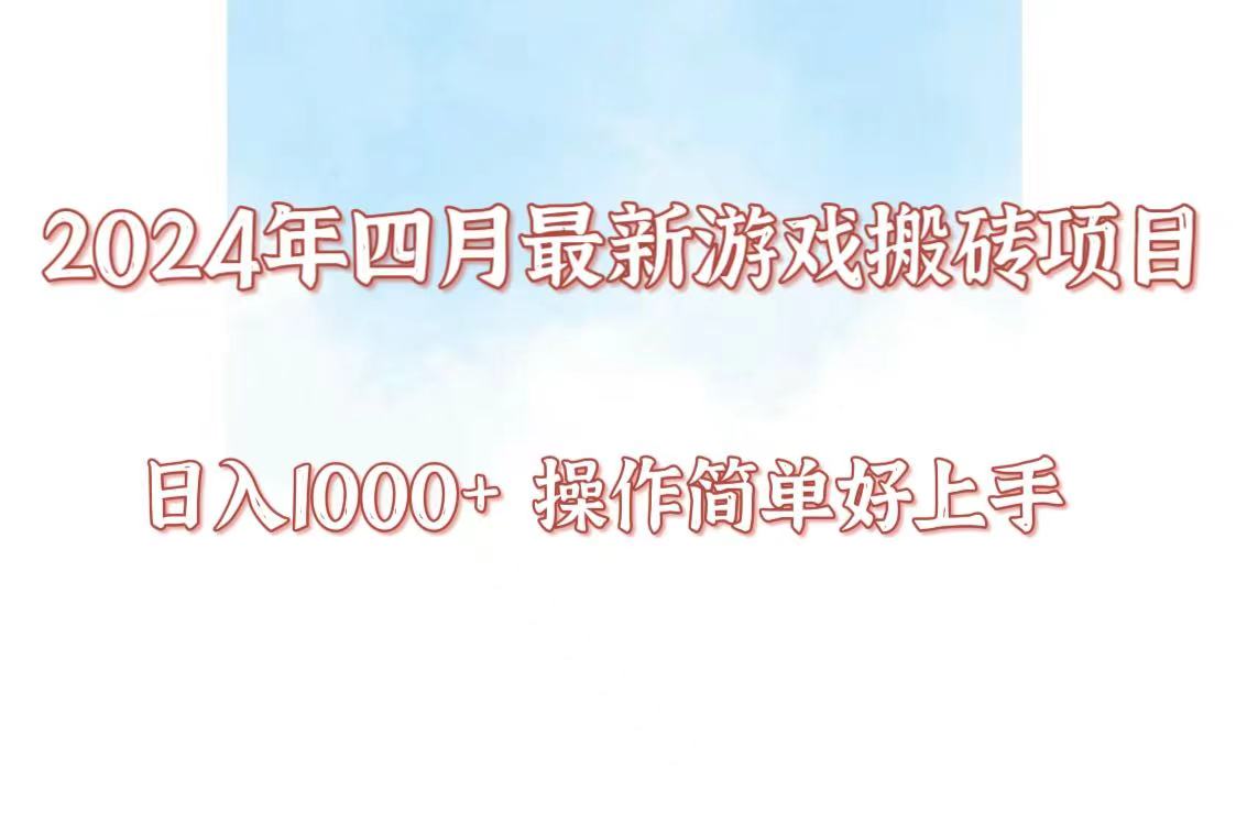 24年4月游戏搬砖项目，日入1000+，可矩阵操作，简单好上手。-东南兔资源网