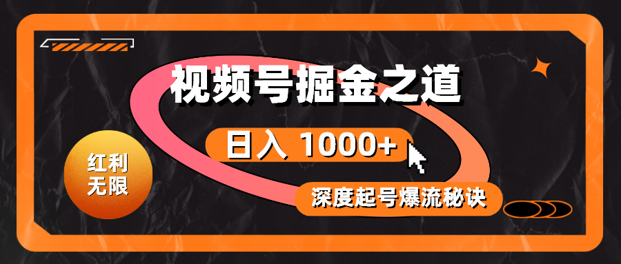 （10857期）红利无限！视频号掘金之道，深度解析起号爆流秘诀，轻松实现日入 1000+！-东南兔资源网