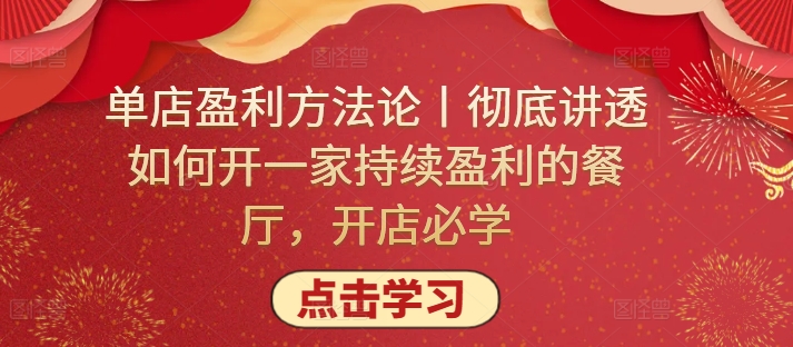 单店盈利方法论丨彻底讲透如何开一家持续盈利的餐厅，开店必学-东南兔资源网