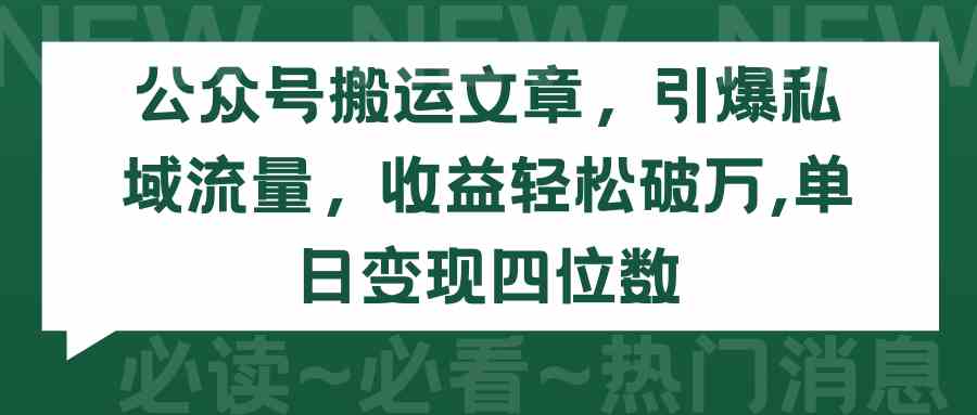 （9795期）公众号搬运文章，引爆私域流量，收益轻松破万，单日变现四位数-东南兔资源网