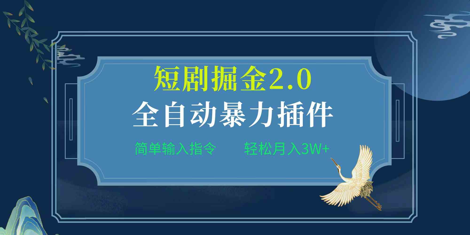 （9784期）项目标题:全自动插件！短剧掘金2.0，简单输入指令，月入3W+-东南兔资源网