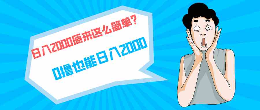 （9787期）快手拉新单号200，日入2000 +，长期稳定项目-东南兔资源网