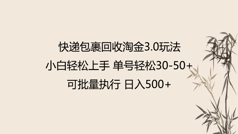 快递包裹回收淘金3.0玩法 无需任何押金 小白轻松上手-东南兔资源网