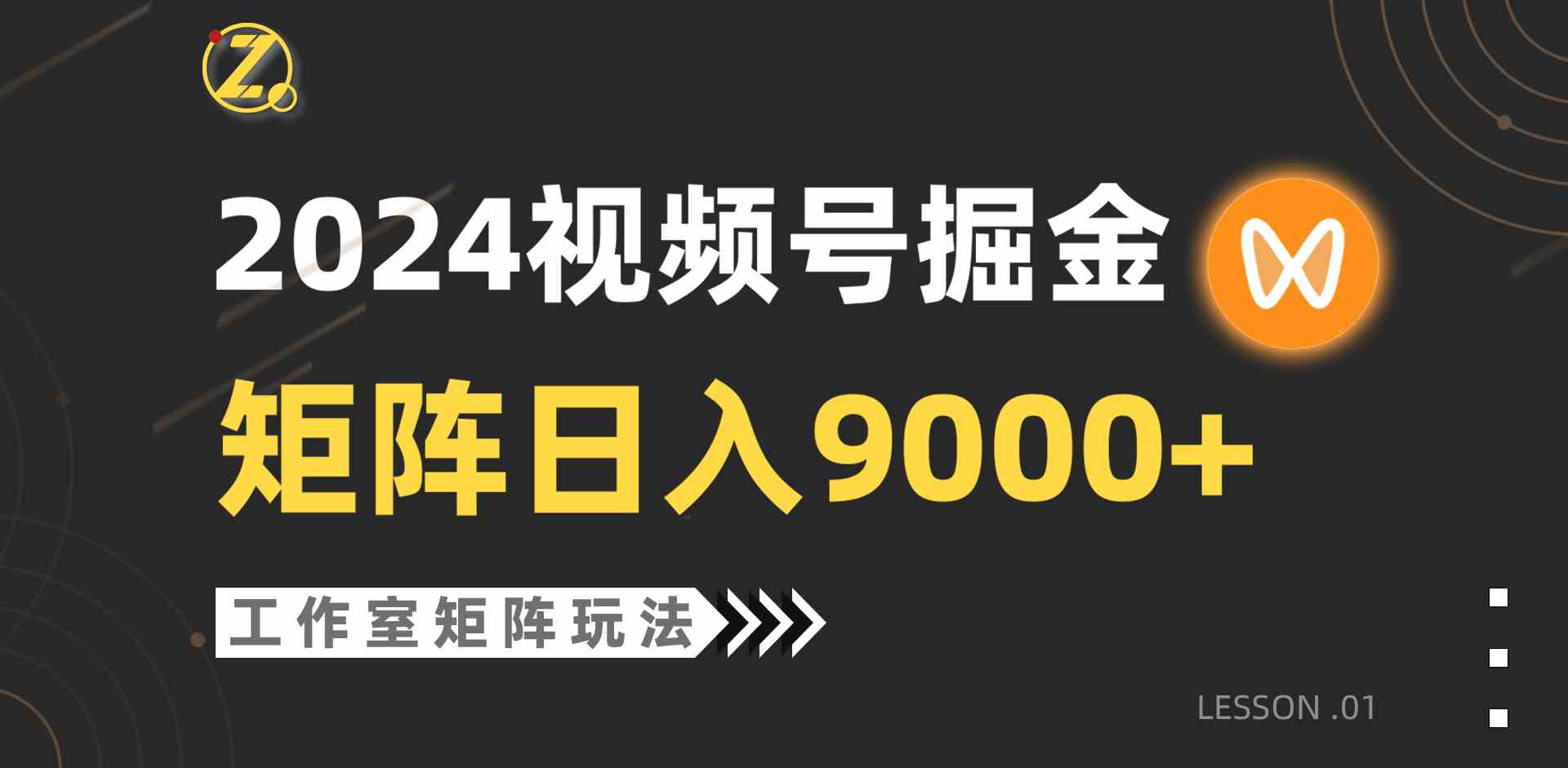 （9709期）【蓝海项目】2024视频号自然流带货，工作室落地玩法，单个直播间日入9000+-东南兔资源网