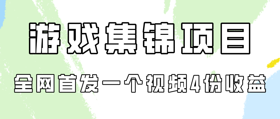 游戏集锦项目拆解，全网首发一个视频变现四份收益-东南兔资源网