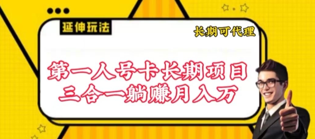 流量卡长期项目，低门槛 人人都可以做，可以撬动高收益-东南兔资源网