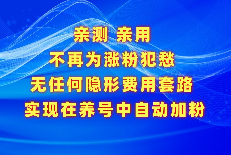 不再为涨粉犯愁，用这款涨粉APP解决你的涨粉难问题，在养号中自动涨粉-东南兔资源网