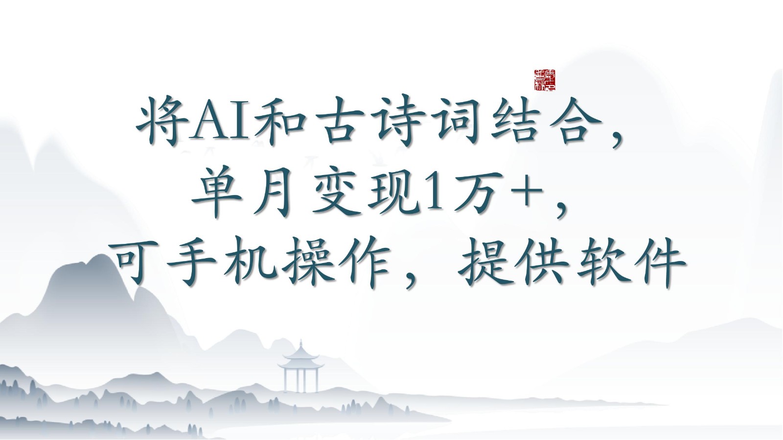 将AI和古诗词结合，单月变现1万+，可手机操作，附送软件-东南兔资源网