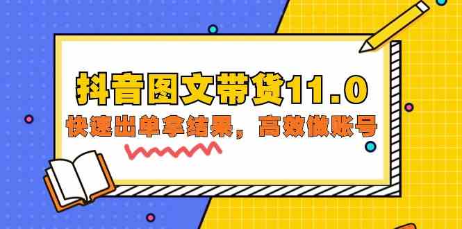 抖音图文带货11.0，快速出单拿结果，高效做账号（基础课+精英课 92节高清无水印）-东南兔资源网