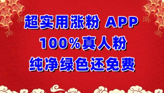 超实用涨粉，APP100%真人粉纯净绿色还免费，不再为涨粉犯愁-东南兔资源网