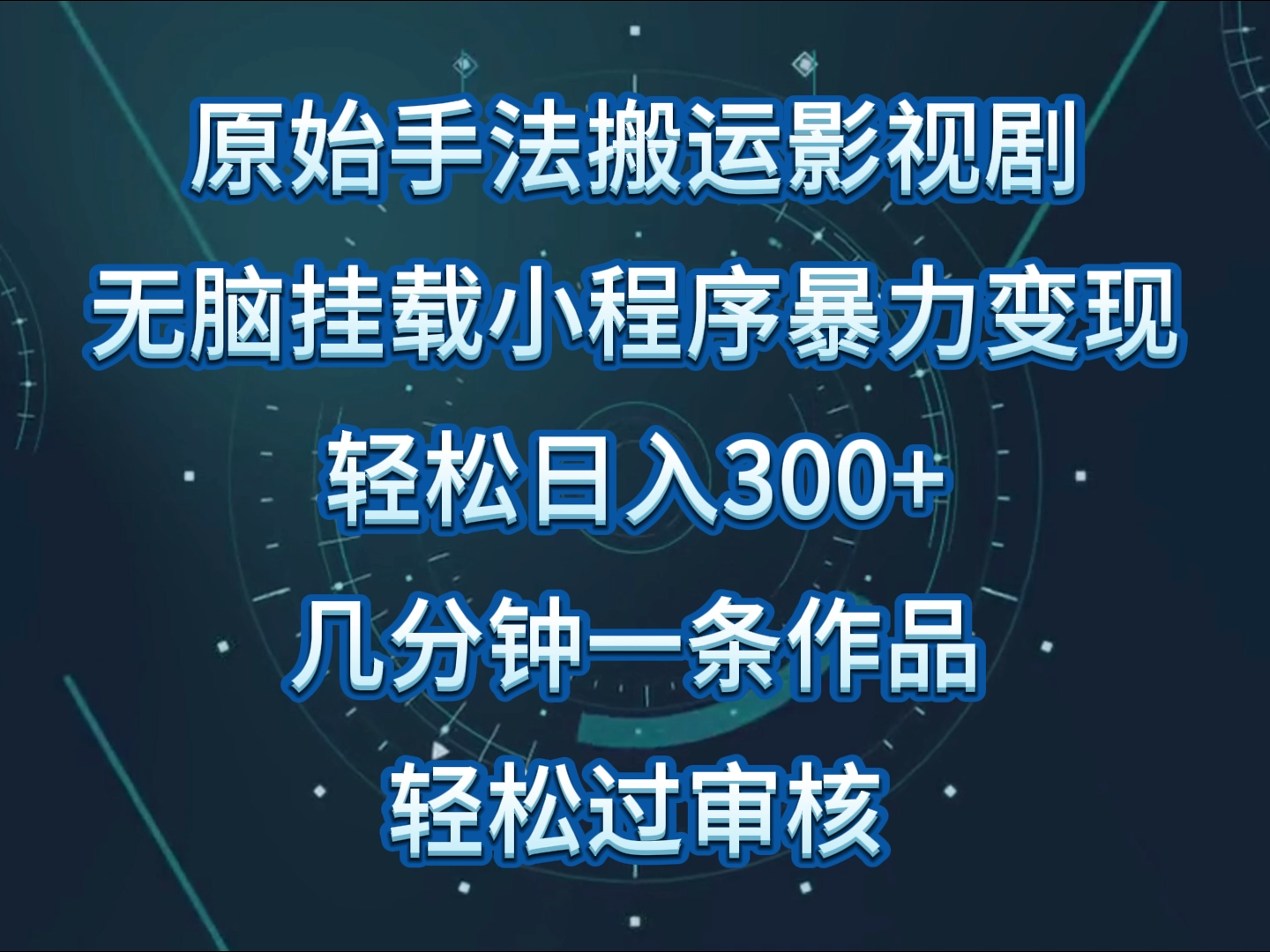 原始手法影视剧无脑搬运，单日收入300+，操作简单，几分钟生成一条视频，轻松过审核-东南兔资源网