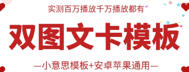 抖音最新双图文卡模板搬运技术，安卓苹果通用，百万千万播放嘎嘎爆-东南兔资源网