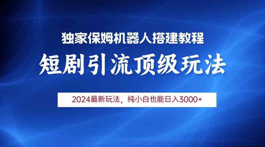 （9780期）2024短剧引流机器人玩法，小白月入3000+-东南兔资源网