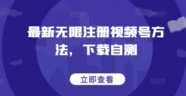 最新无限注册视频号方法，下载自测-东南兔资源网