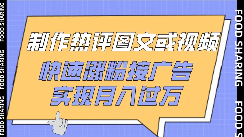 制作热评图文或视频，快速涨粉接广告，实现月入过万-东南兔资源网