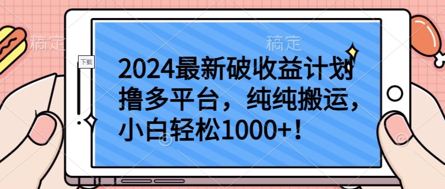 2024最新破收益计划撸多平台，纯纯搬运，小白轻松1000+-东南兔资源网