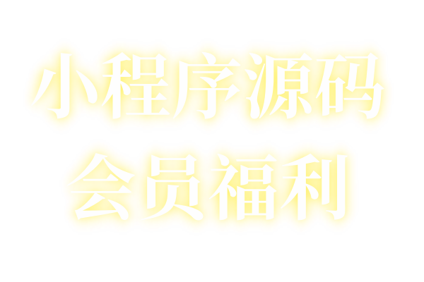 几百套小程序免费源码送会员研究，及搭建教程-东南兔资源网