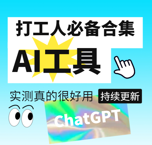 免费AI工具、包含AI绘画和文字创作等工具【持续更新】