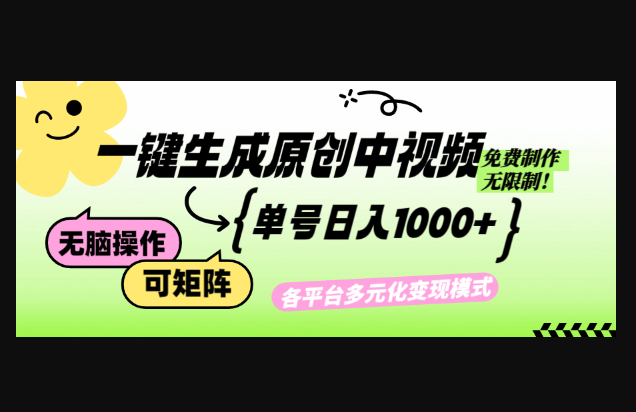 免费无限制，Ai一键生成原创中视频，单账号日收益1000+