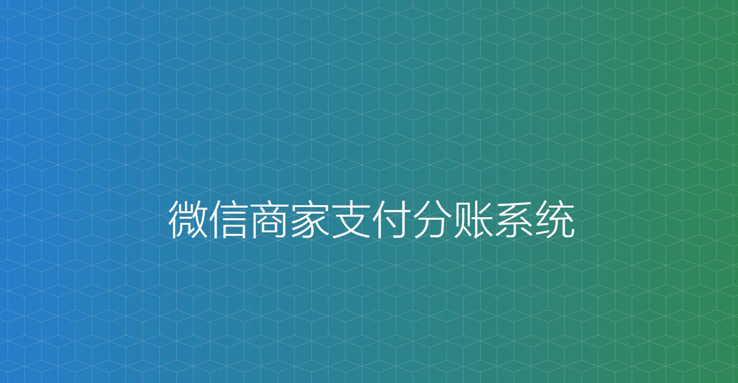 微信服务商户微信分账系统/供应链分润/微信支付【附教程