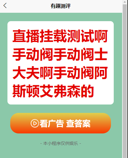 有趣测评抖音强弹广告小程序,直播间挂载小程序,小雪花挂载,视频直播讲解挂载